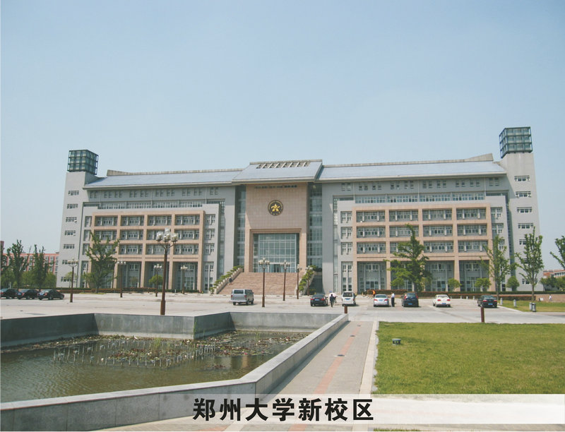 鄭州大學新校區