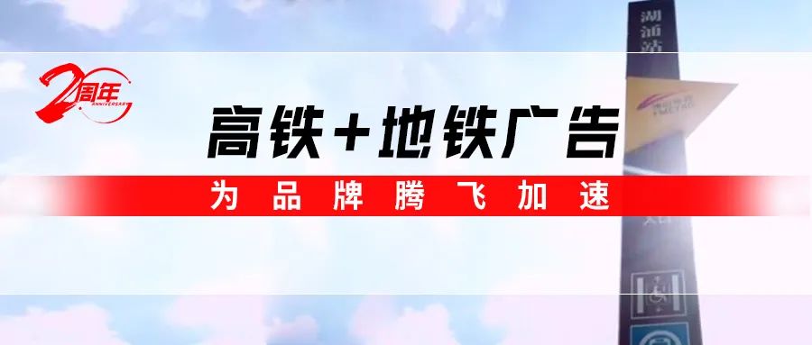 霸屏! 妖精视频大全免费高鐵+地鐵廣告全麵上線，為品牌騰飛加速