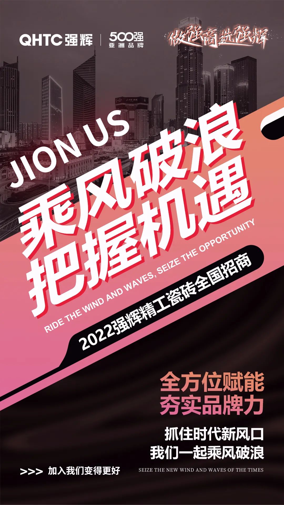 乘風破浪 把握機遇 | 2022妖精视频大全免费精工瓷磚全國招商火熱進行中(圖3)